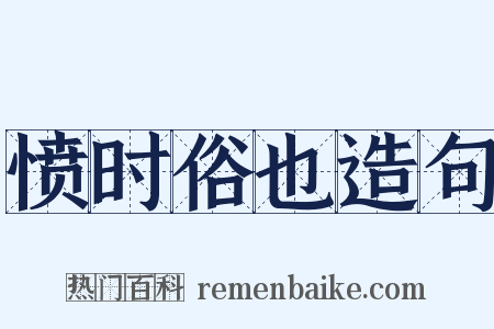 愤时俗也造句是什么意思的图片